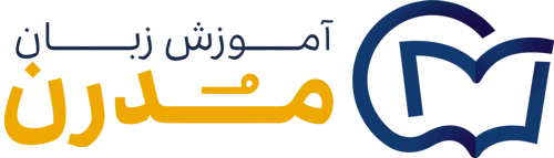 آموزش زبان مدرن